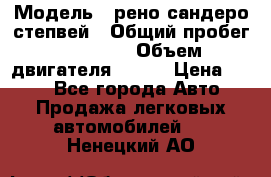  › Модель ­ рено сандеро степвей › Общий пробег ­ 44 600 › Объем двигателя ­ 103 › Цена ­ 500 - Все города Авто » Продажа легковых автомобилей   . Ненецкий АО